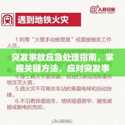 突发事故应急处理指南，掌握关键方法，应对突发事件！