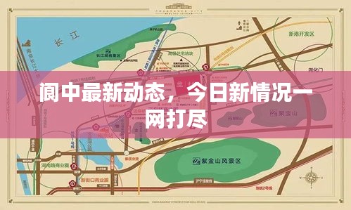 阆中最新动态，今日新情况一网打尽