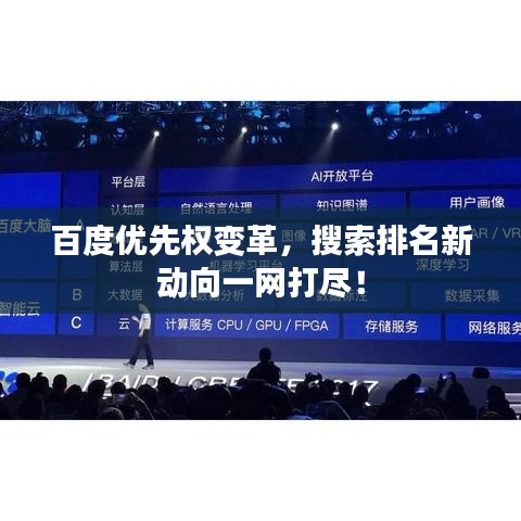 百度优先权变革，搜索排名新动向一网打尽！