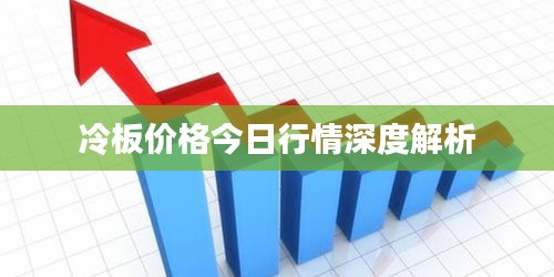 冷板价格今日行情深度解析