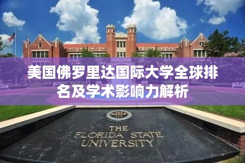 美国佛罗里达国际大学全球排名及学术影响力解析