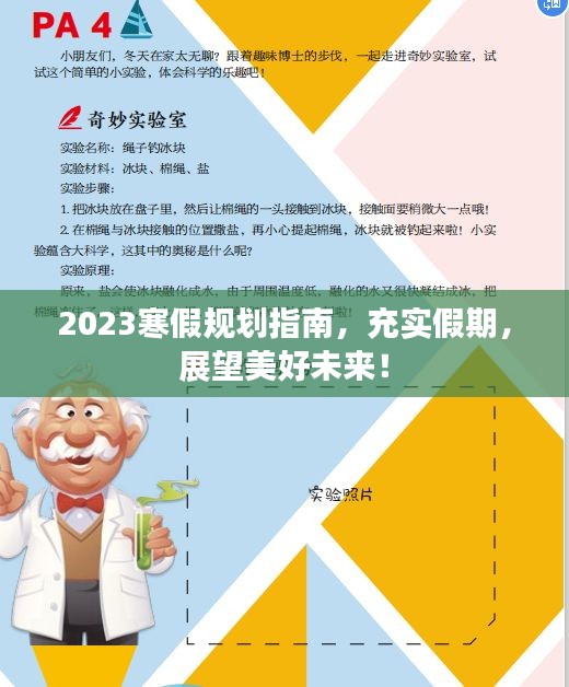 2023寒假规划指南，充实假期，展望美好未来！