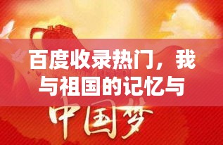 百度收录热门，我与祖国的记忆与感恩——深情为祖国自豪