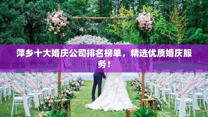 萍乡十大婚庆公司排名榜单，精选优质婚庆服务！