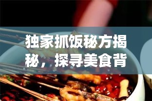 独家抓饭秘方揭秘，探寻美食背后的故事视频播放