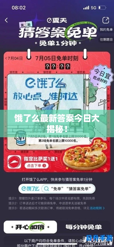 饿了么最新答案今日大揭秘！