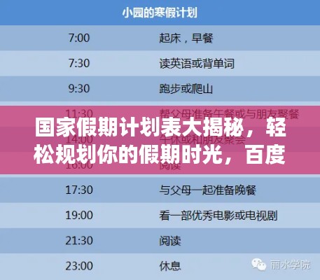 国家假期计划表大揭秘，轻松规划你的假期时光，百度助你畅游假期！