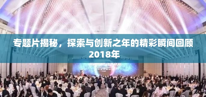 专题片揭秘，探索与创新之年的精彩瞬间回顾 2018年