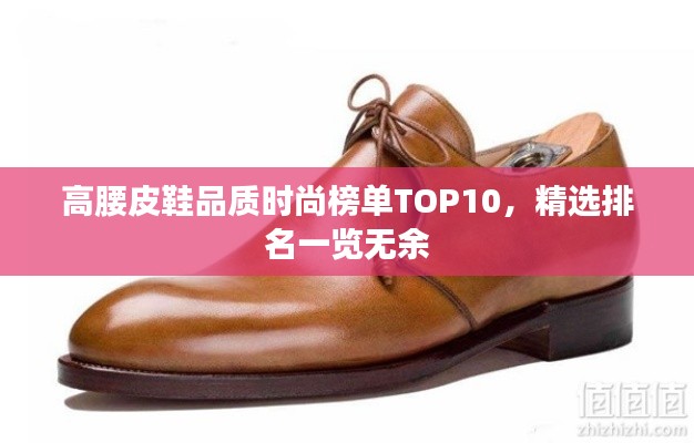 高腰皮鞋品质时尚榜单TOP10，精选排名一览无余