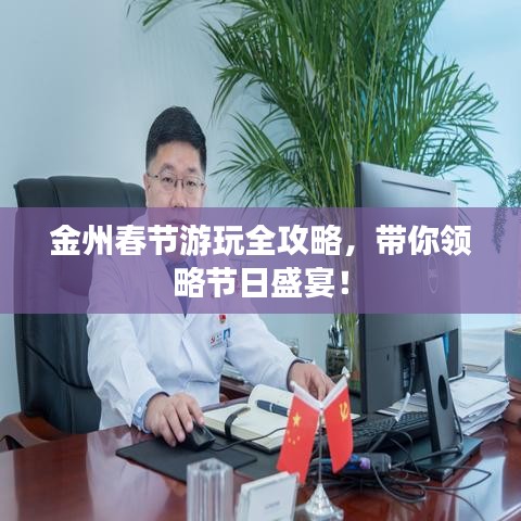 金州春节游玩全攻略，带你领略节日盛宴！