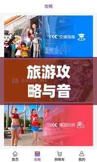 旅游攻略与音乐下载，打造完美旅行体验