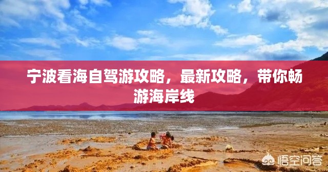 宁波看海自驾游攻略，最新攻略，带你畅游海岸线