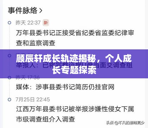 顾辰轩成长轨迹揭秘，个人成长专题探索