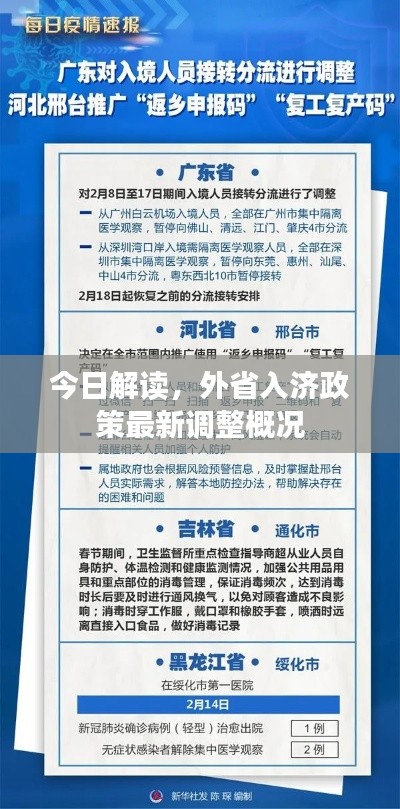 今日解读，外省入济政策最新调整概况