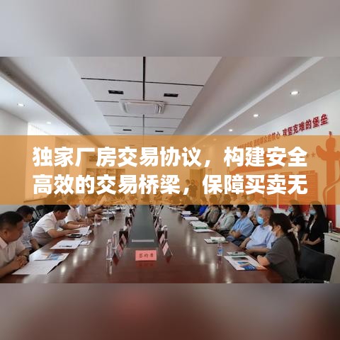 独家厂房交易协议，构建安全高效的交易桥梁，保障买卖无忧！