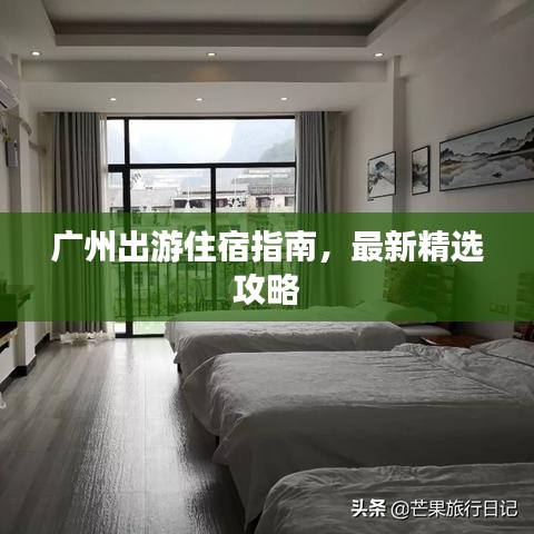 广州出游住宿指南，最新精选攻略