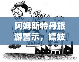 阿姆斯特丹旅游警示，嫖妓背后的法律风险与道德反思