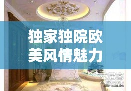 独家独院欧美风情魅力图片大放送