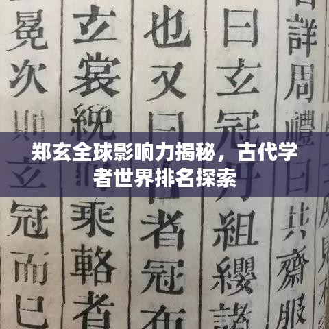 郑玄全球影响力揭秘，古代学者世界排名探索