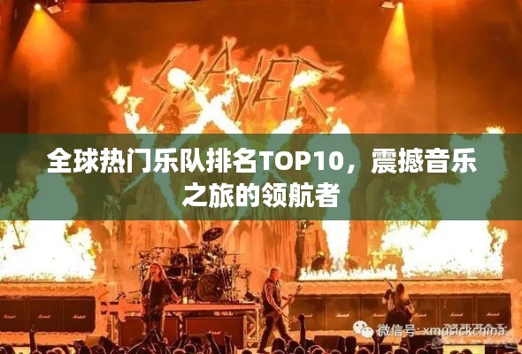 全球热门乐队排名TOP10，震撼音乐之旅的领航者