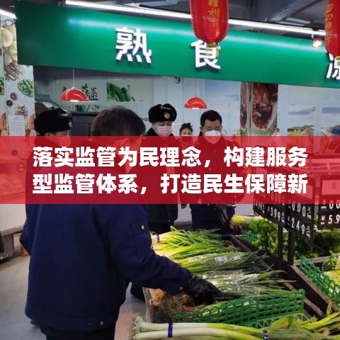 落实监管为民理念，构建服务型监管体系，打造民生保障新格局