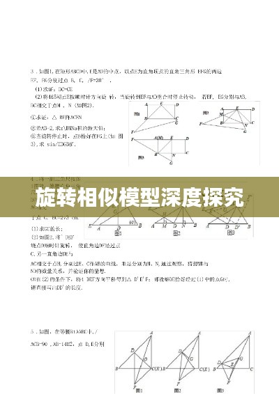 旋转相似模型深度探究