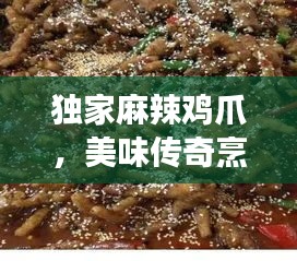 独家麻辣鸡爪，美味传奇烹饪之旅，口水止不住！