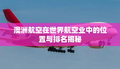 澳洲航空在世界航空业中的位置与排名揭秘