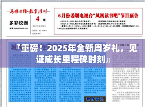 『重磅！2025年全新周岁礼，见证成长里程碑时刻』