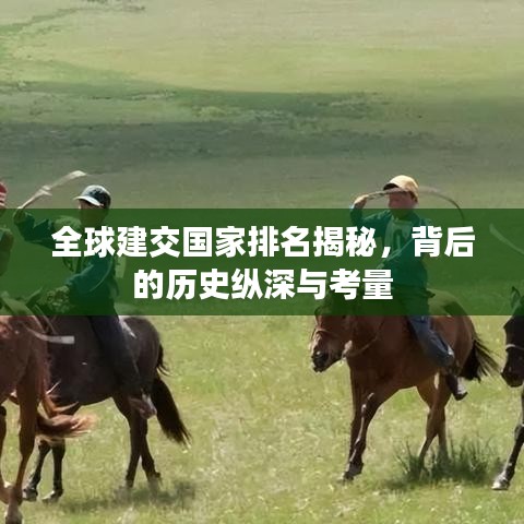 全球建交国家排名揭秘，背后的历史纵深与考量