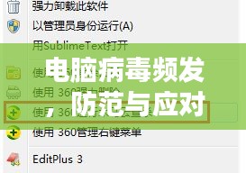 电脑病毒频发，防范与应对攻略，保护你的电脑安全！