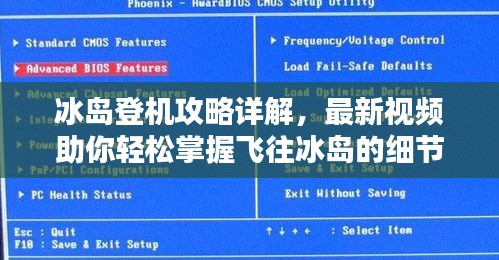 冰岛登机攻略详解，最新视频助你轻松掌握飞往冰岛的细节全攻略