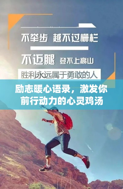 励志暖心语录，激发你前行动力的心灵鸡汤