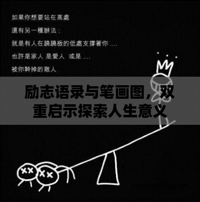 励志语录与笔画图，双重启示探索人生意义