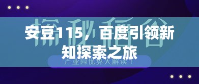 安豆115，百度引领新知探索之旅