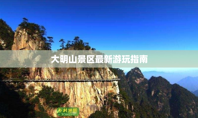 大明山景区最新游玩指南