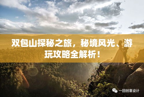 双包山探秘之旅，秘境风光、游玩攻略全解析！