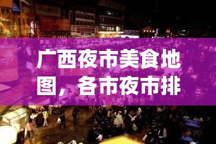 广西夜市美食地图，各市夜市排名前十，夜色与美食的双重盛宴！