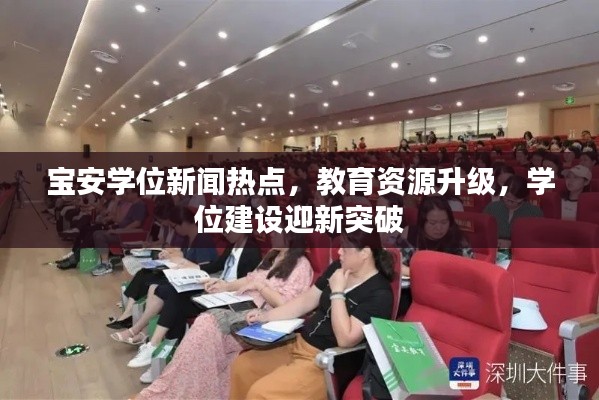 宝安学位新闻热点，教育资源升级，学位建设迎新突破