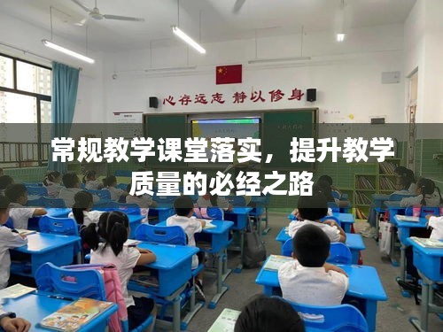 常规教学课堂落实，提升教学质量的必经之路