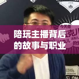 陪玩主播背后的故事与职业魅力探索