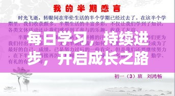 每日学习，持续进步，开启成长之路的新篇章