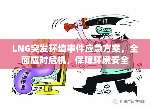 LNG突发环境事件应急方案，全面应对危机，保障环境安全