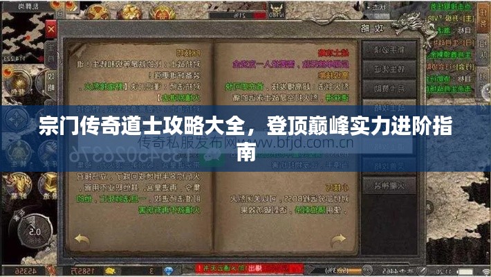 宗门传奇道士攻略大全，登顶巅峰实力进阶指南