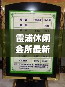 霞浦休闲会所最新价格表揭秘，超值优惠一览无余