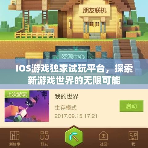 IOS游戏独家试玩平台，探索新游戏世界的无限可能