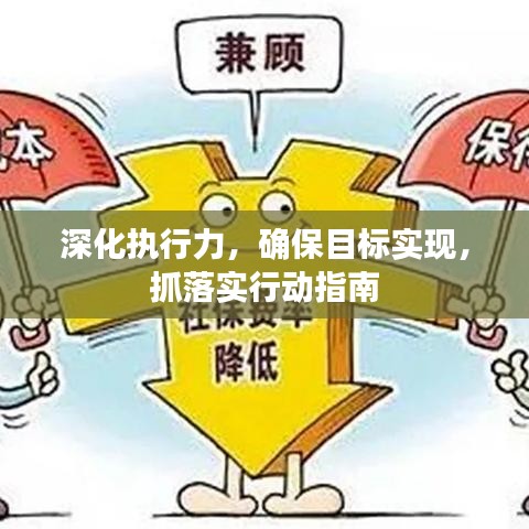 深化执行力，确保目标实现，抓落实行动指南