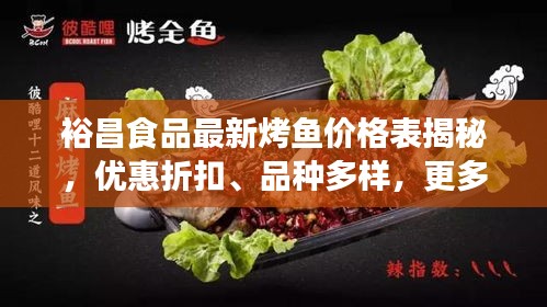 裕昌食品最新烤鱼价格表揭秘，优惠折扣、品种多样，更多惊喜等你发现！