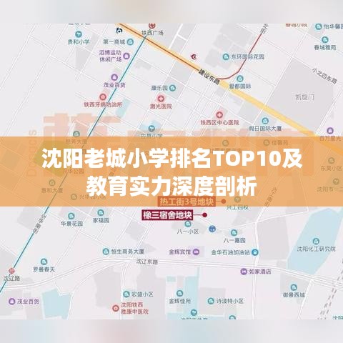 沈阳老城小学排名TOP10及教育实力深度剖析