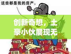 创新奇想，土豪小伙展现无限财富力量与潜力